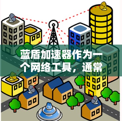 蓝盾加速器作为一个网络工具,通常用于优化网络性能或加速特定协议的数据传输。在外网环境下使用蓝盾加速器可能涉及一些特定的配置和设置。以下是解决蓝盾加速器外网工具问题的分步指南 蓝盾加速器作为一个网络工具,通常用于优化网络性能或加速特定协议的数据传输。在外网环境下使用蓝盾加速器可能涉及一些特定的配置和设置。以下是解决蓝盾加速器外网工具问题的分步指南