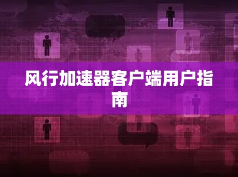 风行加速器客户端用户指南 风行加速器客户端用户指南