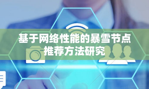 基于网络性能的暴雪节点推荐方法研究 基于网络性能的暴雪节点推荐方法研究