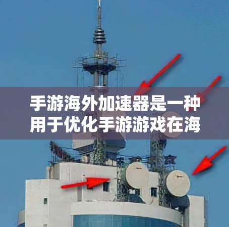 手游海外加速器是一种用于优化手游游戏在海外服务器上的网络连接和性能的工具。这些加速器通过降低延迟、提高数据传输速度和稳定性，帮助玩家在遥远的服务器上更流畅地玩游戏