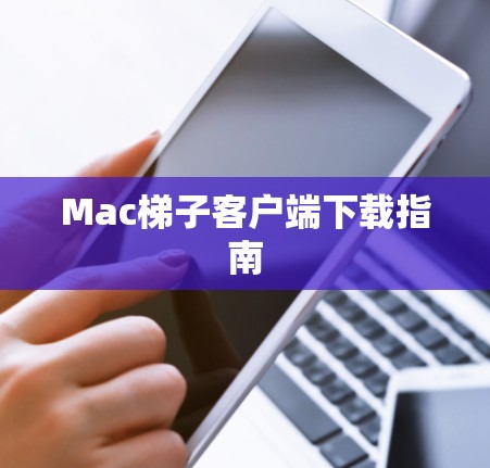 Mac梯子客户端下载指南