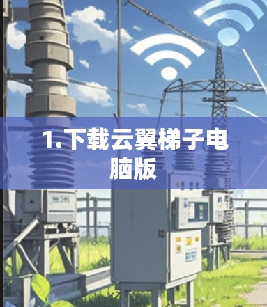 1.下载云翼梯子电脑版 1.下载云翼梯子电脑版