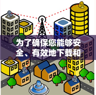 为了确保您能够安全、有效地下载和使用星速加速器软件,以下是一些关键步骤和建议 为了确保您能够安全、有效地下载和使用星速加速器软件,以下是一些关键步骤和建议