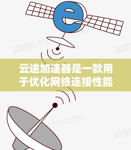 云途加速器是一款用于优化网络连接性能的工具,通常用于电脑系统(如Windows和Mac)以提高互联网连接速度。如果你在寻找其安卓版本,以下是一些可能的情况和建议 云途加速器是一款用于优化网络连接性能的工具,通常用于电脑系统(如Windows和Mac)以提高互联网连接速度。如果你在寻找其安卓版本,以下是一些可能的情况和建议