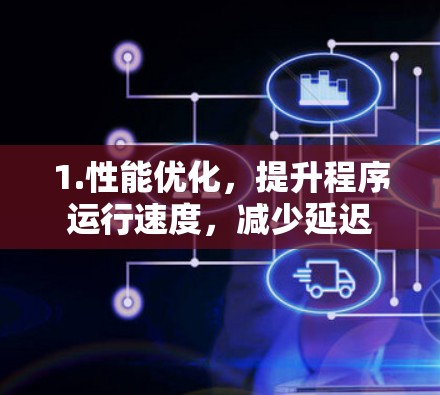 1.性能优化，提升程序运行速度，减少延迟