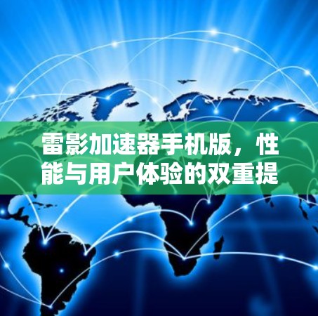 雷影加速器手机版，性能与用户体验的双重提升