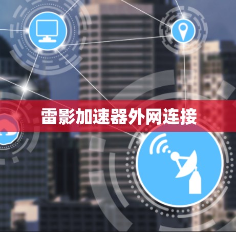 雷影加速器外网连接