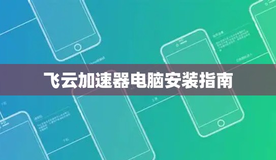 飞云加速器电脑安装指南 飞云加速器电脑安装指南