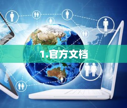 1.官方文档