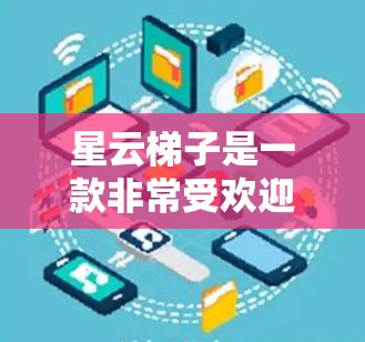 星云梯子是一款非常受欢迎的主机游戏,主要在手机平台上流行。如果你想在电脑上玩星云梯子,通常有以下几种方法 星云梯子是一款非常受欢迎的主机游戏,主要在手机平台上流行。如果你想在电脑上玩星云梯子,通常有以下几种方法