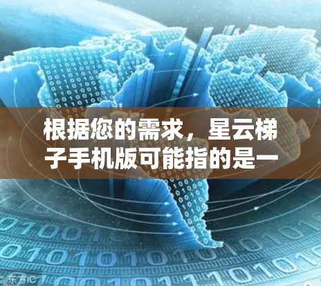 根据您的需求,星云梯子手机版可能指的是一款模拟星云梯子使用的手机游戏或应用程序。虽然目前并没有官方的星云梯子手机版应用程序,但您可以寻找一些类似的冒险或攀岩类的手机游戏,这些游戏可能提供相似的体验 根据您的需求,星云梯子手机版可能指的是一款模拟星云梯子使用的手机游戏或应用程序。虽然目前并没有官方的星云梯子手机版应用程序,但您可以寻找一些类似的冒险或攀岩类的手机游戏,这些游戏可能提供相似的体验