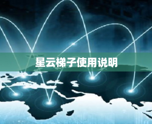 星云梯子使用说明 星云梯子使用说明