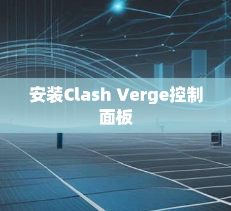 安装Clash Verge控制面板 安装Clash Verge控制面板