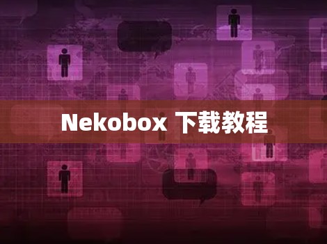 Nekobox 下载教程