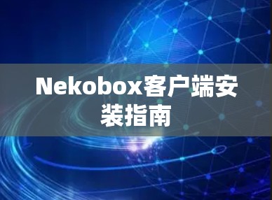Nekobox客户端安装指南