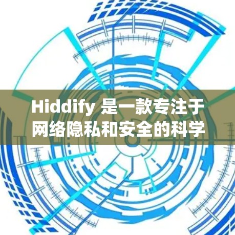 Hiddify 是一款专注于网络隐私和安全的科学工具，旨在帮助用户保护个人信息，匿名化网络流量，并防止被追踪。它结合了强大的数据加密和匿名技术，适用于研究人员、开发者和普通用户