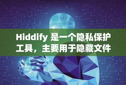 Hiddify 是一个隐私保护工具,主要用于隐藏文件、清除缓存、删除活动记录、屏蔽追踪器等,以保护用户隐私。以下是使用 Hiddify 的基本方法 Hiddify 是一个隐私保护工具,主要用于隐藏文件、清除缓存、删除活动记录、屏蔽追踪器等,以保护用户隐私。以下是使用 Hiddify 的基本方法