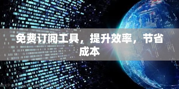 免费订阅工具，提升效率，节省成本
