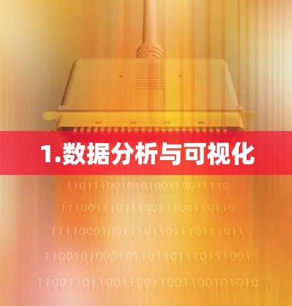 1.数据分析与可视化 1.数据分析与可视化