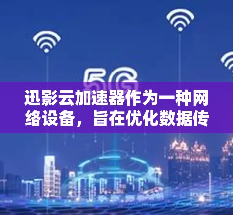 迅影云加速器作为一种网络设备,旨在优化数据传输性能,提升网络效率,尤其在科学网络中发挥重要作用。以下是对其工作原理、实现方式、性能、应用场景、兼容性、安全性以及未来发展的详细分析 迅影云加速器作为一种网络设备,旨在优化数据传输性能,提升网络效率,尤其在科学网络中发挥重要作用。以下是对其工作原理、实现方式、性能、应用场景、兼容性、安全性以及未来发展的详细分析