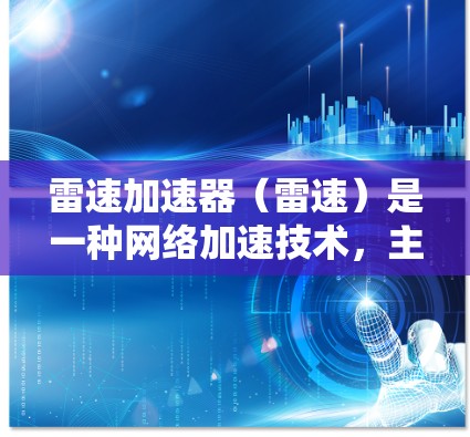雷速加速器(雷速)是一种网络加速技术,主要用于优化网络性能,尤其是在国际网络环境中。国际节点是指在不同国家或地区设立的服务器或设备,用于提供更快的访问速度和更低的延迟 雷速加速器(雷速)是一种网络加速技术,主要用于优化网络性能,尤其是在国际网络环境中。国际节点是指在不同国家或地区设立的服务器或设备,用于提供更快的访问速度和更低的延迟