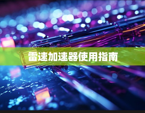 雷速加速器使用指南