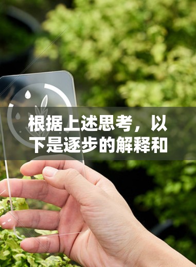 根据上述思考，以下是逐步的解释和答案
