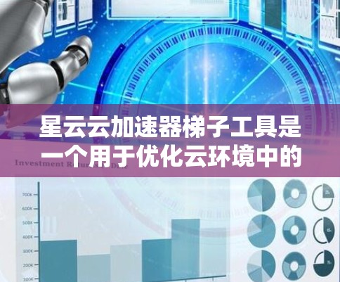 星云云加速器梯子工具是一个用于优化云环境中的数据传输和应用访问的高效解决方案。它支持多云环境,包括阿里云、腾讯云、AWS等,并提供自动化部署、监控和维护功能,确保高性能和稳定性 星云云加速器梯子工具是一个用于优化云环境中的数据传输和应用访问的高效解决方案。它支持多云环境,包括阿里云、腾讯云、AWS等,并提供自动化部署、监控和维护功能,确保高性能和稳定性