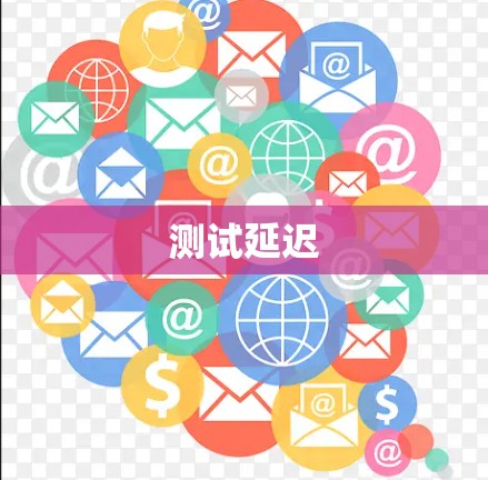 测试延迟 测试延迟