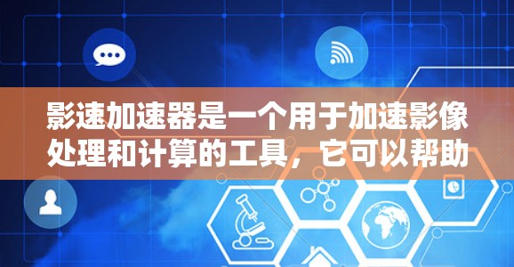 影速加速器是一个用于加速影像处理和计算的工具,它可以帮助用户快速处理大量的影像数据,提升工作效率。如果你需要下载影速加速器,可以按照以下步骤操作 影速加速器是一个用于加速影像处理和计算的工具,它可以帮助用户快速处理大量的影像数据,提升工作效率。如果你需要下载影速加速器,可以按照以下步骤操作