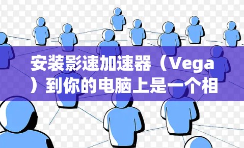安装影速加速器(Vega)到你的电脑上是一个相对简单的过程,但需要仔细按照以下步骤操作,以确保顺利安装和使用。以下是详细的安装指南 安装影速加速器(Vega)到你的电脑上是一个相对简单的过程,但需要仔细按照以下步骤操作,以确保顺利安装和使用。以下是详细的安装指南