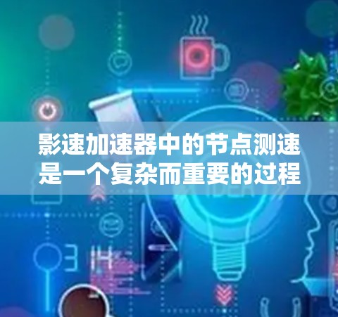 影速加速器中的节点测速是一个复杂而重要的过程，涉及到对粒子束速度的精确测量和分析。以下是对该过程的详细总结
