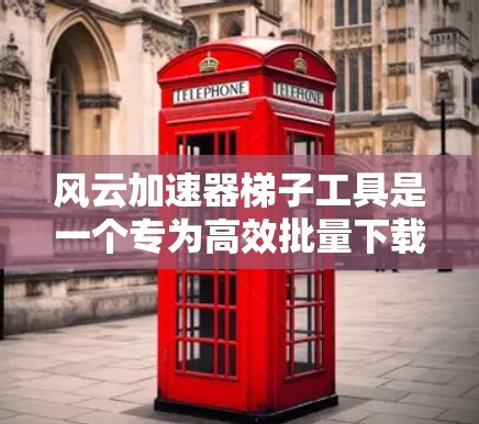 风云加速器梯子工具是一个专为高效批量下载网页内容设计的工具,适用于数据抓取、网页镜像等任务。以下是对该工具的详细分步说明 风云加速器梯子工具是一个专为高效批量下载网页内容设计的工具,适用于数据抓取、网页镜像等任务。以下是对该工具的详细分步说明