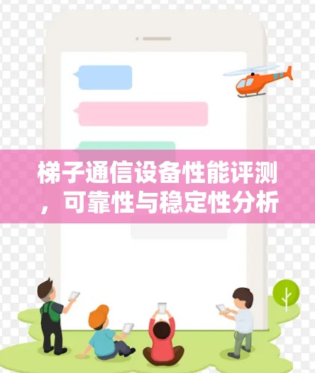 梯子通信设备性能评测,可靠性与稳定性分析 梯子通信设备性能评测,可靠性与稳定性分析