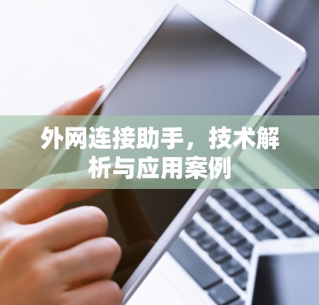 外网连接助手，技术解析与应用案例