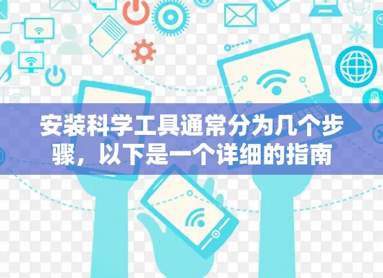 安装科学工具通常分为几个步骤，以下是一个详细的指南