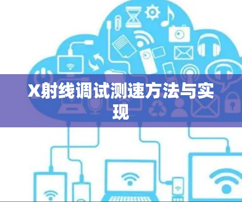X射线调试测速方法与实现 X射线调试测速方法与实现