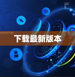 下载最新版本 下载最新版本