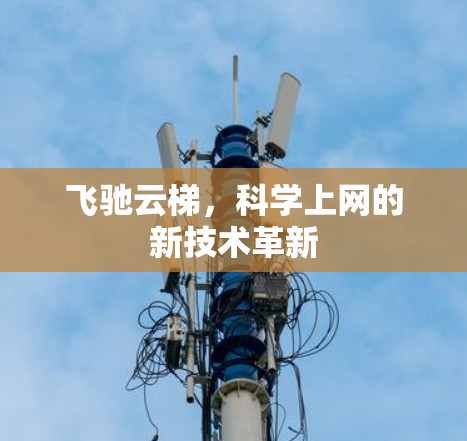 飞驰云梯，科学上网的新技术革新