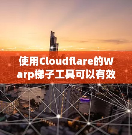 使用Cloudflare的Warp梯子工具可以有效优化网络性能,减少延迟并提升访问速度。以下是使用梯子工具的分步指南 使用Cloudflare的Warp梯子工具可以有效优化网络性能,减少延迟并提升访问速度。以下是使用梯子工具的分步指南