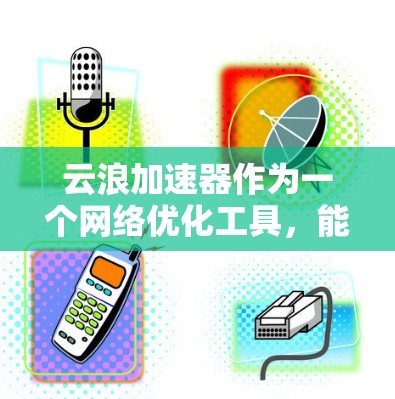 云浪加速器作为一个网络优化工具,能够帮助用户快速访问国内网站和服务,尤其在国际环境下效果显著。以下是对云浪加速器的详细使用指南,分步骤说明如何正确安装、配置和使用 云浪加速器作为一个网络优化工具,能够帮助用户快速访问国内网站和服务,尤其在国际环境下效果显著。以下是对云浪加速器的详细使用指南,分步骤说明如何正确安装、配置和使用