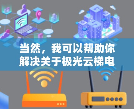当然，我可以帮助你解决关于极光云梯电脑安装的问题。首先，请告诉我你遇到了什么具体的问题或困难。以下是一些常见的安装问题以及可能的解决方法