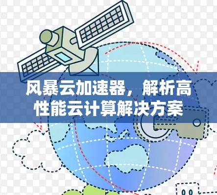 风暴云加速器,解析高性能云计算解决方案 风暴云加速器,解析高性能云计算解决方案