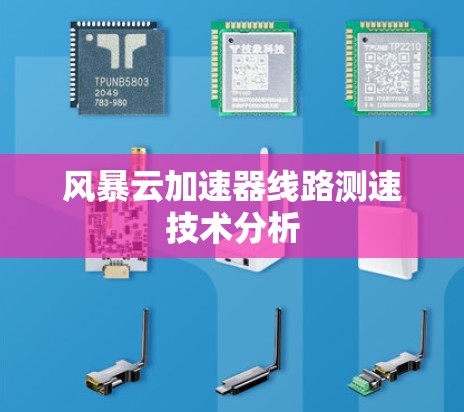 风暴云加速器线路测速技术分析 风暴云加速器线路测速技术分析