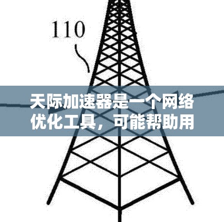 天际加速器是一个网络优化工具,可能帮助用户加速网络连接、提高数据传输速度或优化网络性能。如果你指的是某个特定的工具或软件,请提供更多的上下文或详细信息,以便我更好地回答你的问题 天际加速器是一个网络优化工具,可能帮助用户加速网络连接、提高数据传输速度或优化网络性能。如果你指的是某个特定的工具或软件,请提供更多的上下文或详细信息,以便我更好地回答你的问题