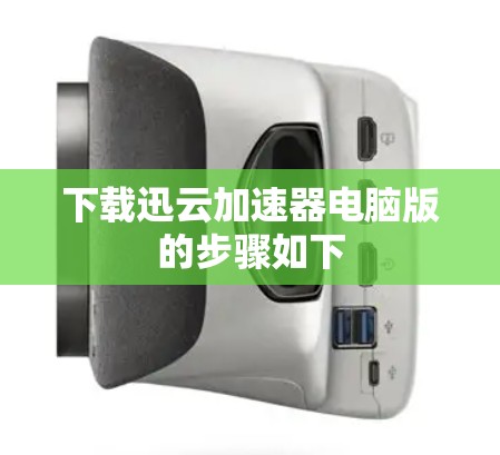 下载迅云加速器电脑版的步骤如下
