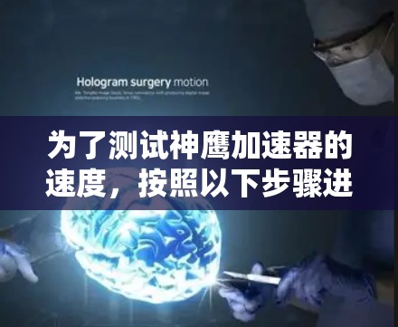 为了测试神鹰加速器的速度,按照以下步骤进行 为了测试神鹰加速器的速度,按照以下步骤进行