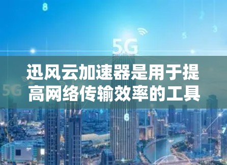 迅风云加速器是用于提高网络传输效率的工具,尤其在国内外数据传输中表现出色。海外连接可能涉及中国的网络限制,所以确保遵守相关政策是关键 迅风云加速器是用于提高网络传输效率的工具,尤其在国内外数据传输中表现出色。海外连接可能涉及中国的网络限制,所以确保遵守相关政策是关键