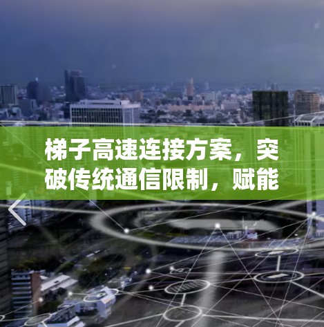 梯子高速连接方案,突破传统通信限制,赋能未来网络发展 梯子高速连接方案,突破传统通信限制,赋能未来网络发展