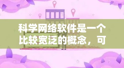 科学网络软件是一个比较宽泛的概念,可能涉及到多种类型的软件,包括数据分析、网络监控、科学计算等方面的工具。以下是一些常见的科学网络软件及其用途的推荐 科学网络软件是一个比较宽泛的概念,可能涉及到多种类型的软件,包括数据分析、网络监控、科学计算等方面的工具。以下是一些常见的科学网络软件及其用途的推荐